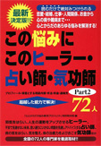 この悩みにこのヒーラー・占い師・気功師part2