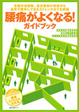 腰痛がよくなる！ガイドブック