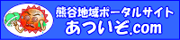 熊谷地域ポータルサイト　あついぞ.com