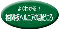 よくわかる！椎間板ヘルニアの勘どころ