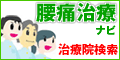 腰痛治療ナビ