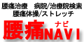 腰痛NAVI